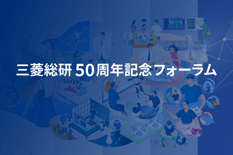 三菱総研50周年記念フォーラム